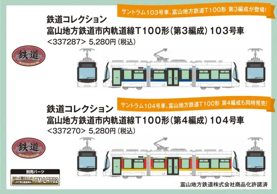 鉄コレ 富山地方鉄道市内軌道線T100形（第4編成）104号車 2025年