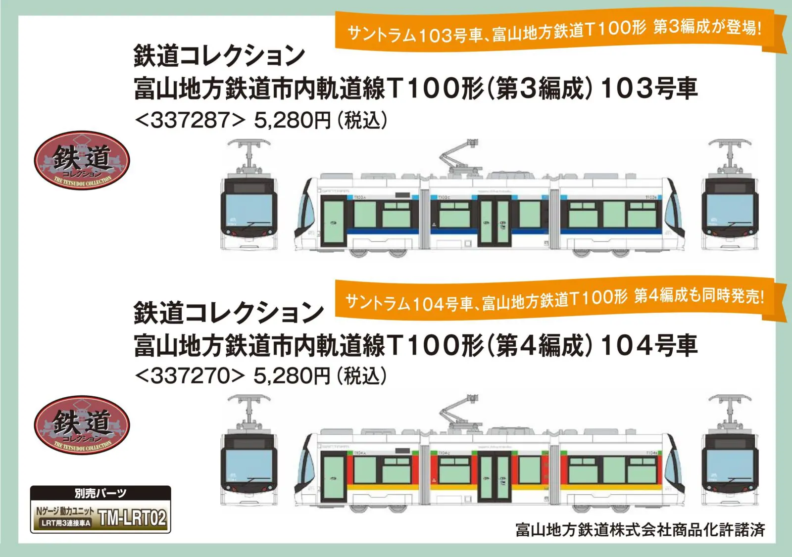 鉄コレ】鉄道コレクション 富山地方鉄道市内軌道線T100形（第3編成