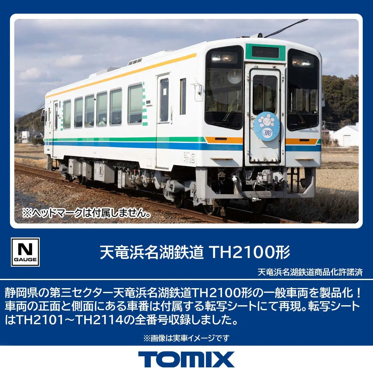 天竜浜名湖鉄道 TH2100形 品番：8620 鉄道模型 TOMIX(トミックス