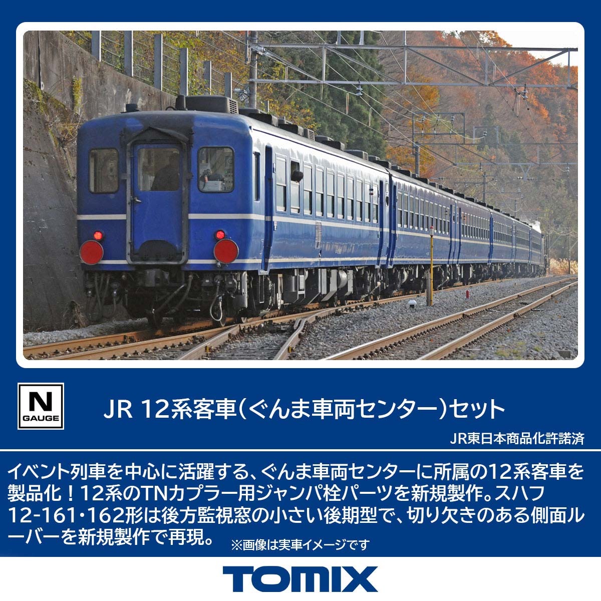 JR 12系客車（ぐんま車両センター）セット 品番：98788 鉄道模型