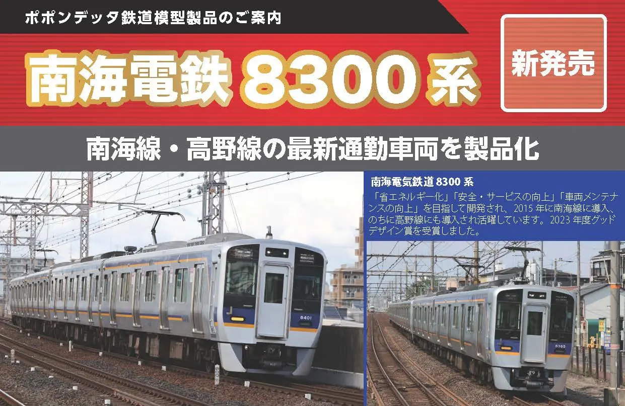 ポポンデッタ】2025年発売予定 南海電鉄8300系 新製品発売ポスター
