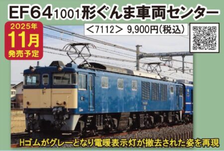 TOMIX 7112 JR EF64 1000形電気機関車（1001号機・ぐんま車両センター） トミックス Nゲージ 鉄道模型