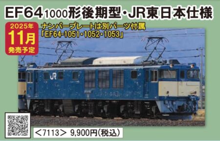 TOMIX 7113 JR EF64 1000形電気機関車（後期型・JR東日本仕様） トミックス Nゲージ 鉄道模型