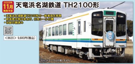 TOMIX 8620 天竜浜名湖鉄道 TH2100形 トミックス Nゲージ 鉄道模型