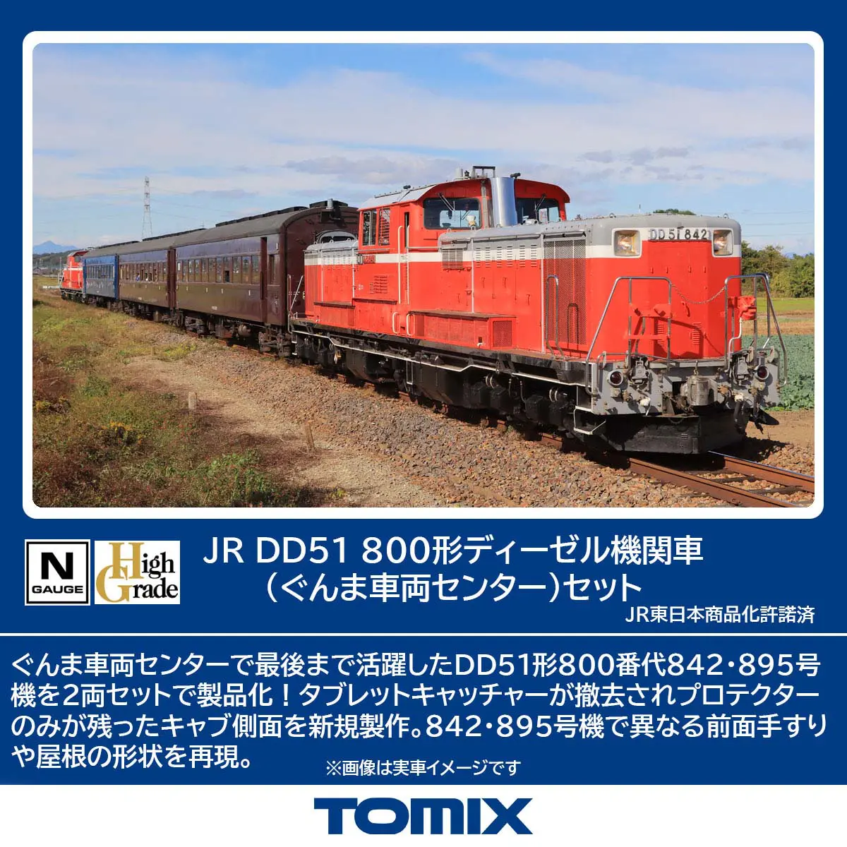 JR DD51 800形ディーゼル機関車（ぐんま車両センター）セット 品番