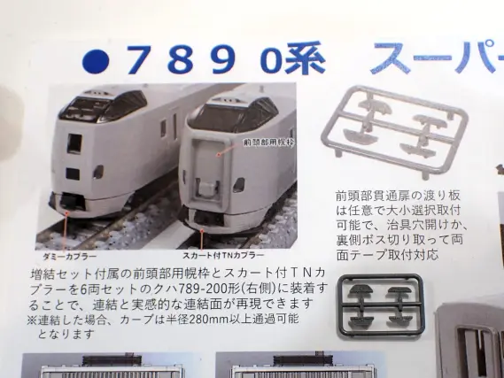 TOMIX】789系スーパー白鳥の着色サンプル （試作品情報更新