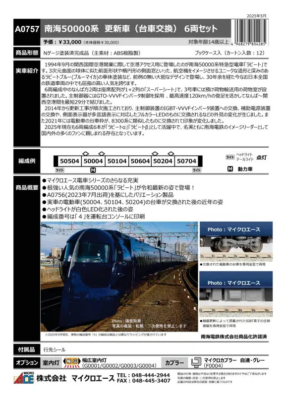 ぐちを様限定 MICROACE】新製品ポスター公開！ 2025年11月以降 大井川鐵道