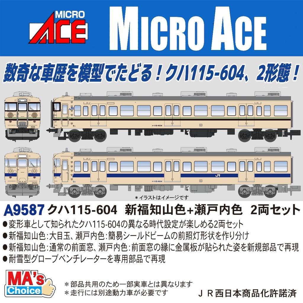 MA'sチョイス クハ115-604 新福知山色+瀬戸内色 2両セット 2025