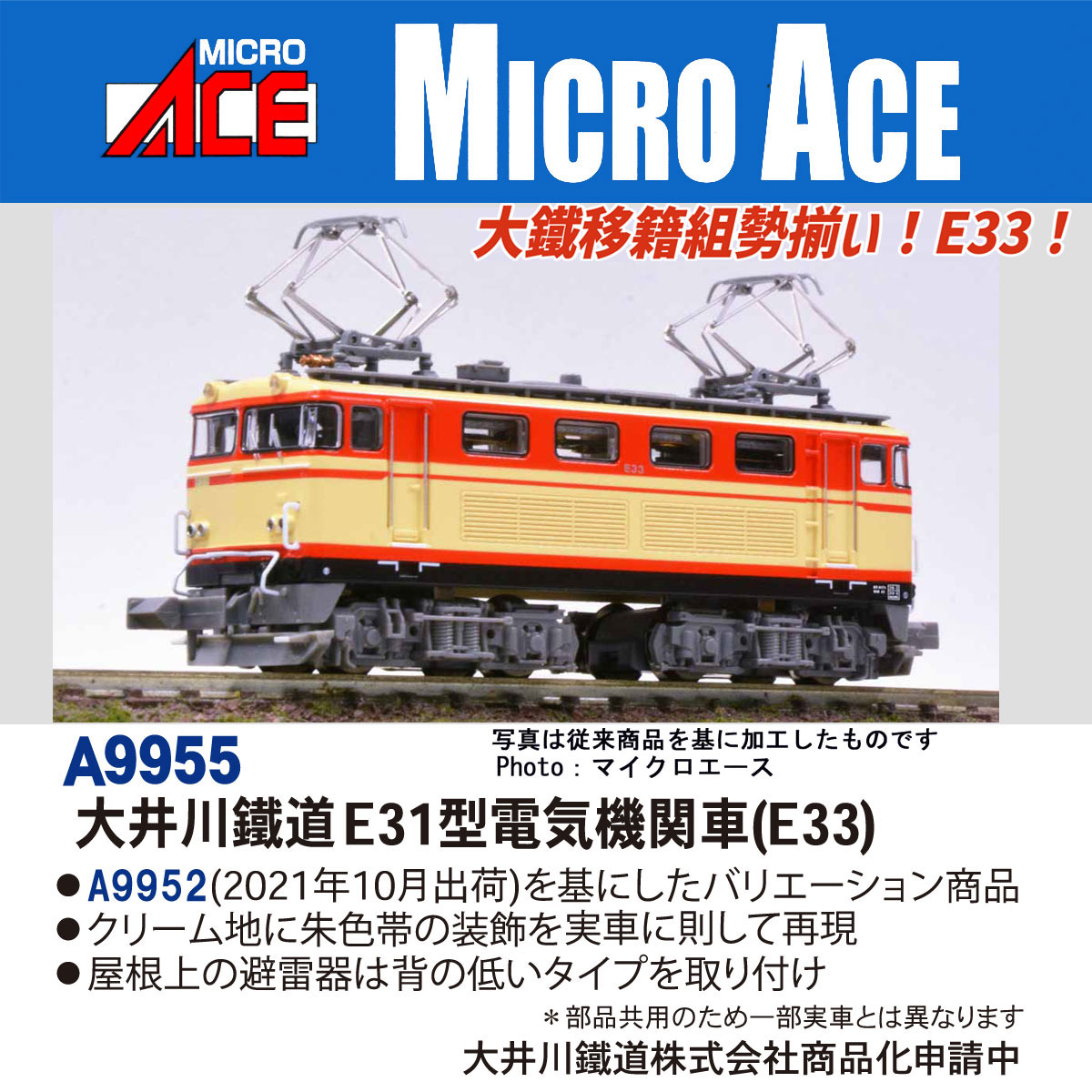 大井川鐵道 E31型電気機関車(E33)　A9955　MICROACE(マイクロエース)