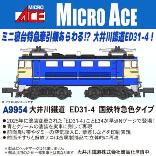 MICROACE A9954 大井川鐵道 ED31-4 国鉄特急色タイプ マイクロエース Nゲージ 鉄道模型