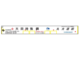 朗堂 20fコンテナ UＭ14Ａタイプ 大同特殊鋼 白（丸太運輸・知多通運）　C-2708
