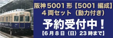 鉄道甲子園】阪神5001形(5001編成) 4両編成セット 2025年10月