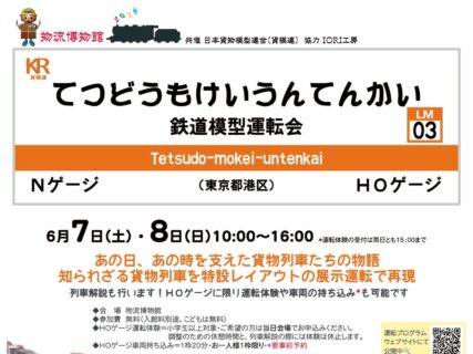 鉄道模型運転会 物流博物館 2025年06月07日・8日