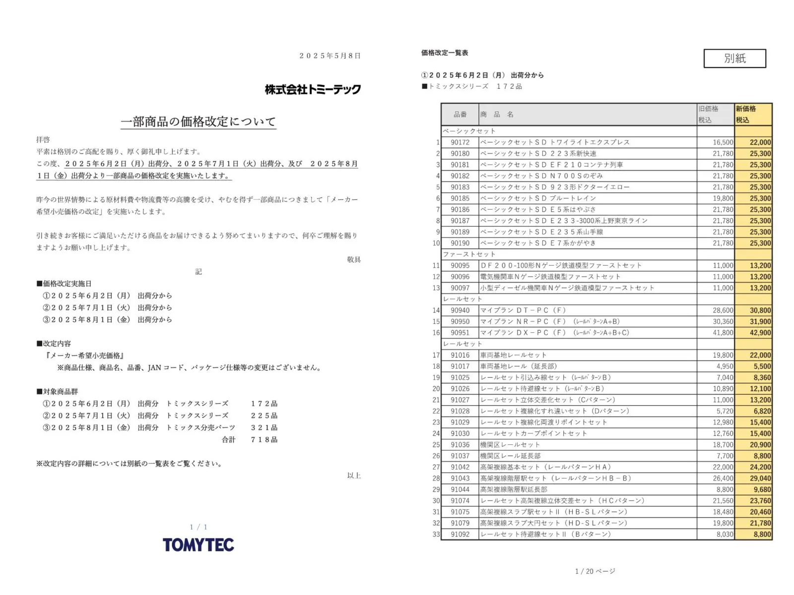 ⼀部商品の価格改定について