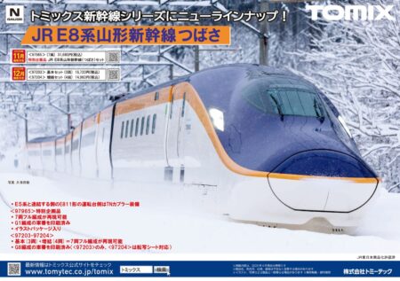 TOMIX 97204 JR E8系山形新幹線（つばさ）増結セット トミックス Nゲージ 鉄道模型