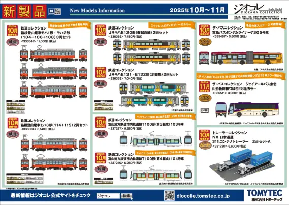 新製品情報】ジオコレ（鉄コレ・バスコレ） 2025年10月・11月