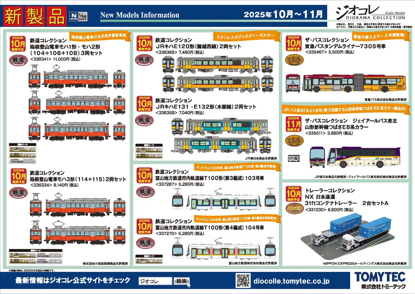 【ジオコレ】新製品情報（鉄コレ・バスコレ） #Nゲージ #鉄道模型 新製品ポスター公開 2025年10月発売予定 鉄道コレクション ･箱根登山電車ﾓﾊ1形･ﾓﾊ2形(104+106+108)3両ｾｯﾄ 11,000円 ･箱根登山電車ﾓﾊ3形(114+115)2両ｾｯﾄ 8,140円 ･JRｷﾊE120形(磐越西線)2両ｾｯﾄ 7,480円 ･JRｷﾊE131･E132形(水郡線)2両ｾｯﾄ 7,040円 ･富山地方鉄道市内軌道線T100形(第3編成)103号車 5,280円 ･富山地方鉄道市内軌道線T100形(第4編成)104号車 5,280円 ザ・バスコレクション ･東急ﾊﾞｽﾀﾝﾃﾞﾑﾗｲﾅｰ7305号車 5,500円 トレーラーコレクション ･NX 日本通運 31ftｺﾝﾃﾅﾄﾚｰﾗｰ 2台ｾｯﾄA 6,600円 ･D-CM01 破壊された工場 4,950円 ･D-CM03 破壊されたﾋﾞﾙB 3,300円 ･D-CM04 破壊されたﾋﾞﾙC 5,500円 ･DCM22 ｼﾞｵｺﾑ 廃ﾋﾞﾙ 4,950円 2025年11月発売予定 ザ・バスコレクション ･ｼﾞｪｲｱｰﾙﾊﾞｽ東北 山形新幹線つばさE8系ｶﾗｰ 3,960円