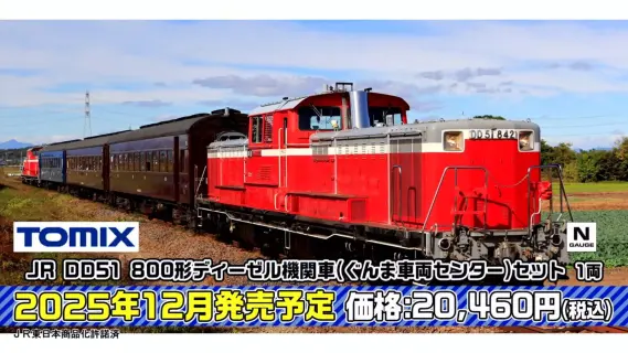 トミーテックLIVE速報】TOMIX・ジオコレ(鉄コレ・バスコレ) 新製品情報