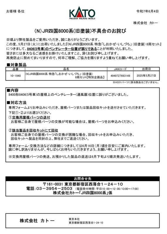 （N）JR四国8000系(旧塗装)不具合のお詫び 