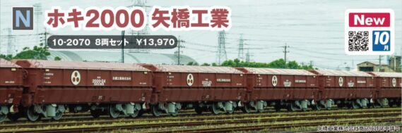 KATO 10-2070 ホキ2000 矢橋工業 8両セット カトー Nゲージ 鉄道模型
