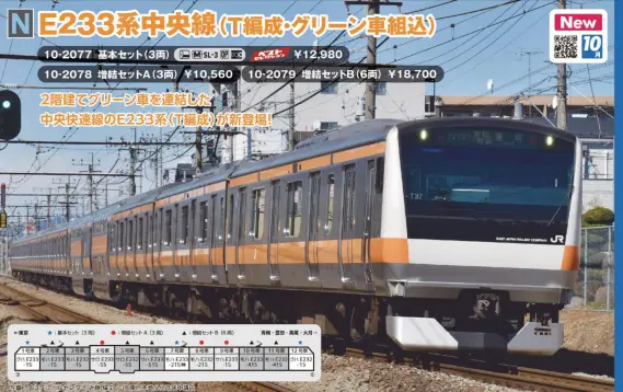 カトー 10-2078 KATO E233系中央線 (T編成・グリーン車組込