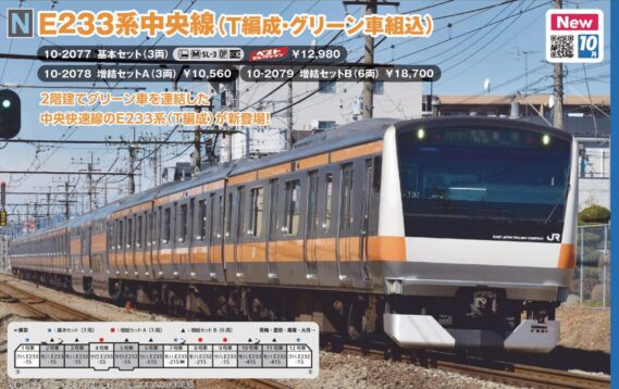 KATO 10-2079 E233系中央線(T編成・グリーン車組込)増結セットB(6両) カトー Nゲージ 鉄道模型