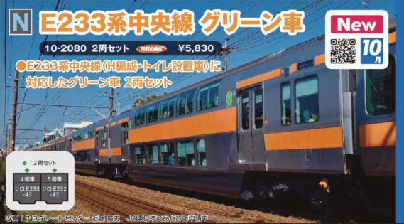 KATO 10-2080 E233系中央線 グリーン車 2両セット カトー Nゲージ 鉄道模型