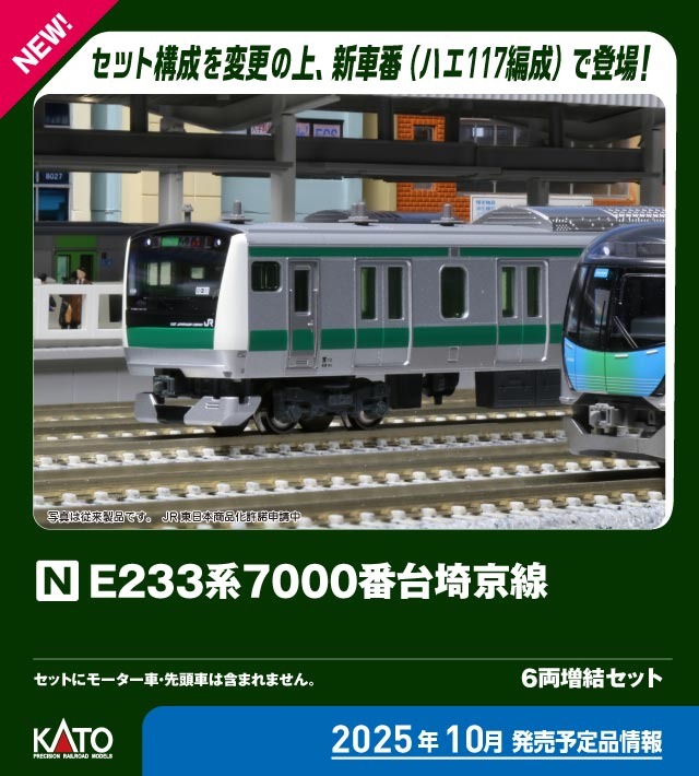 E233系7000番台 埼京線 4両基本セット 2025年10月発売予定 品番