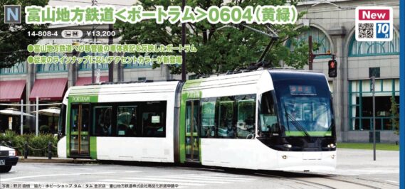 KATO 14-808-4 富山地方鉄道<ポートラム>0604(黄緑) カトー Nゲージ 鉄道模型