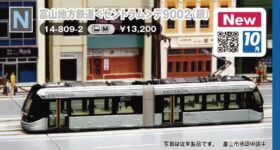 富山地方鉄道デ9002(銀) 2025年10月発売予定 品番：14-809-2