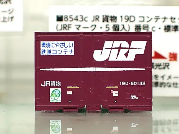 19D-80142 8543c JR貨物19Dコンテナセット（JRFマーク・5個入）番号c・標準光沢 ポポンデッタ Nゲージ 鉄道模型