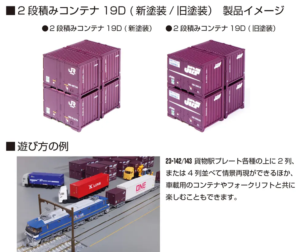 2段積みコンテナ19D(旧塗装・4個口)6組入　2025年11月発売予定　品番：23-350-B　鉄道模型　KATO(カトー)