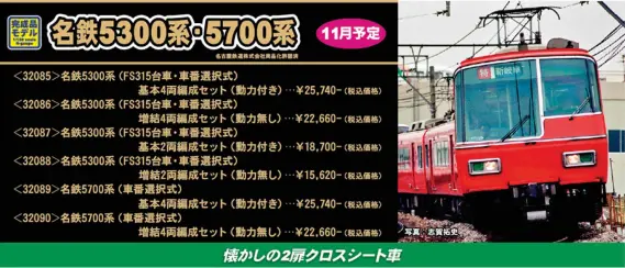 名鉄5300系（FS315台車・車番選択式）増結2両編成セット 32088