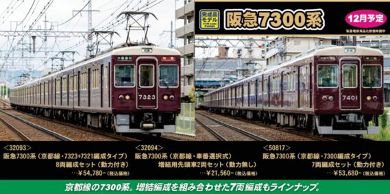 GREENMAX 32093 阪急7300系 （京都線・7323+7321編成タイプ）8両編成セット グリーンマックス Nゲージ 鉄道模型