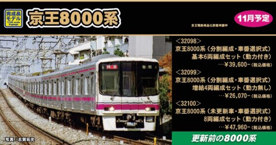 GREENMAX 32100 京王8000系（未更新車・車番選択式）8両編成セット グリーンマックス Nゲージ 鉄道模型