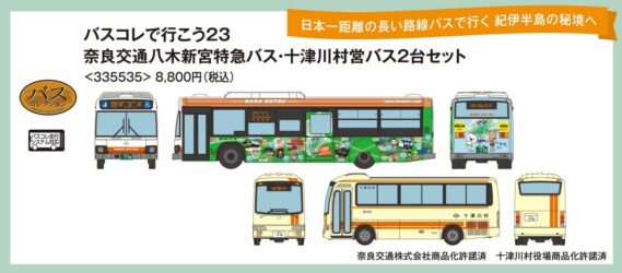 バスコレで行こう23 奈良交通八木新宮特急バス･戸津川村営バス2台セット　2025年11月発売予定335535 トミーテック ジオコレ Nゲージ 鉄道模型