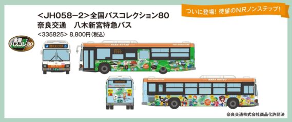 ＜JH058－2＞ 全国バスコレクション80 奈良交通 八木新宮特急バス　2025年11月発売予定335825 トミーテック ジオコレ Nゲージ 鉄道模型