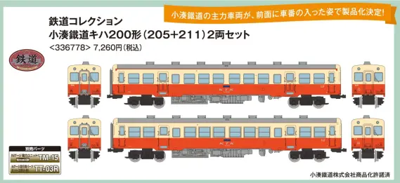 鉄コレ 小港鐵道キハ200形（205+211）2両セット 2025年11月発売