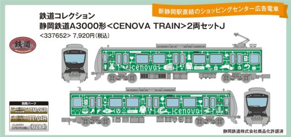 鉄道コレクション 静岡鉄道A3000形「CENOVA TRAIN」2両セット　2025年11月発売予定337652 トミーテック ジオコレ Nゲージ 鉄道模型