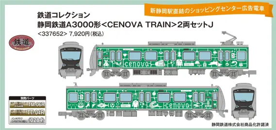 鉄道コレクション | ジオコレ | トミーテック