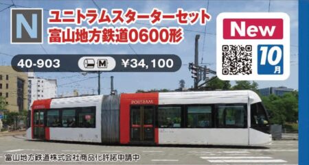 KATO 40-903 ユニトラムスターターセット 富山地方鉄道0600形 カトー Nゲージ 鉄道模型