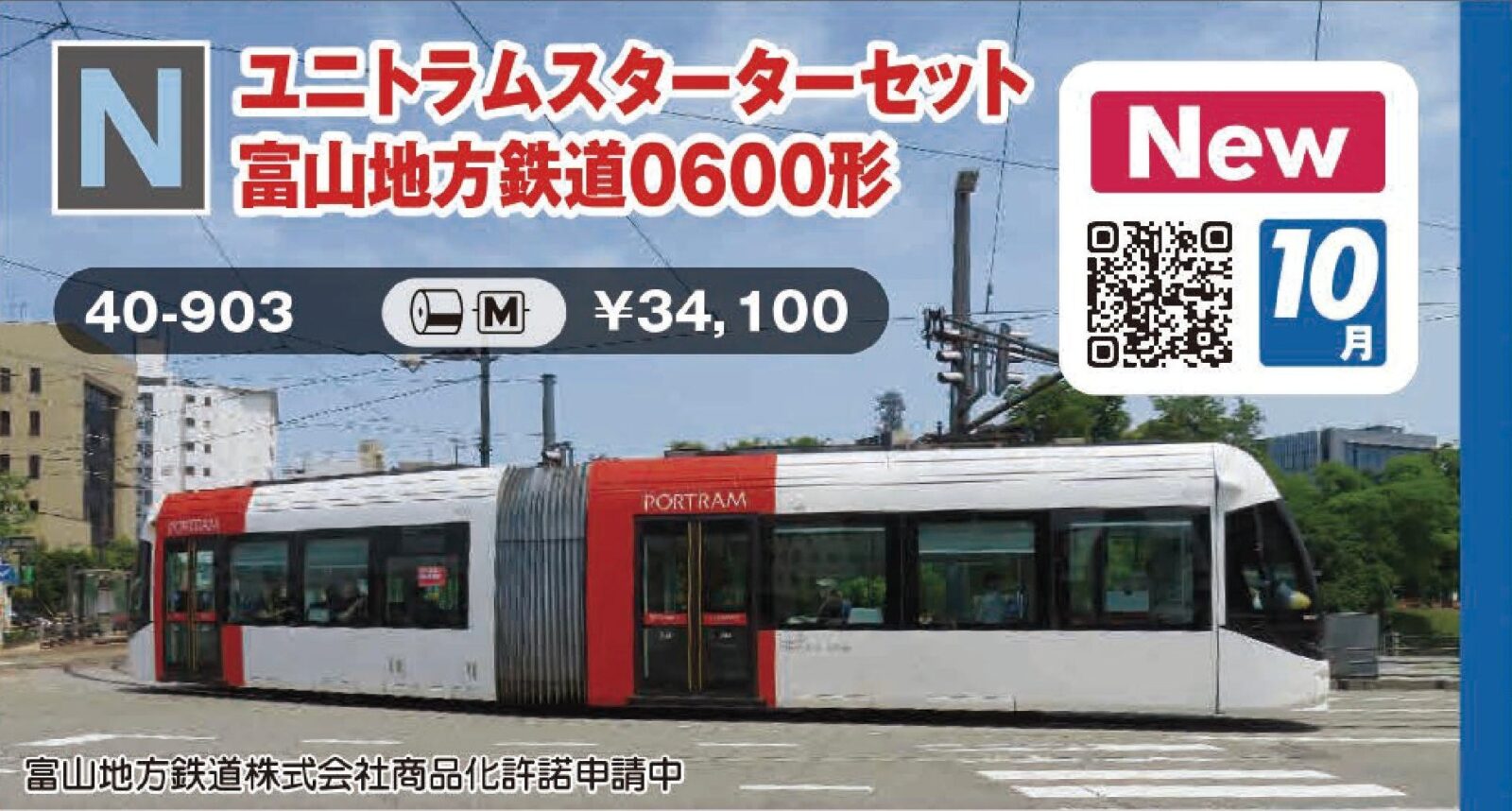 KATO 40-903 ユニトラムスターターセット 富山地方鉄道0600形 カトー Nゲージ 鉄道模型