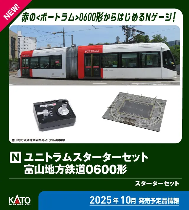 ユニトラムスターターセット 富山地方鉄道0600形 品番：40-903 鉄道