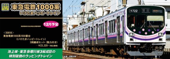 GREENMAX 50818 東急電鉄1000系1500番台（いけたまハッピートレイン）3両編成セット グリーンマックス Nゲージ 鉄道模型