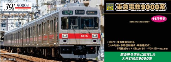GREENMAX 50821 東急電鉄9000系（大井町線・赤帯復刻編成・車番選択式）5両編成セット グリーンマックス Nゲージ 鉄道模型