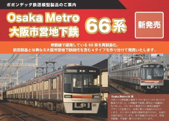 割引発見 Osaka Metro 2025年発売 66系更新改造車（66607編成）8両セット 鉄道模型