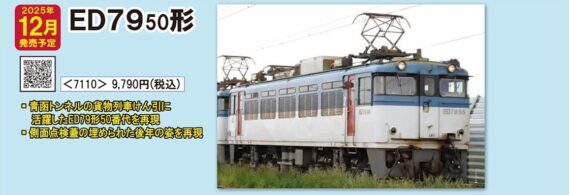 TOMIX 7110 JR ED79-50形電気機関車 トミックス Nゲージ 鉄道模型