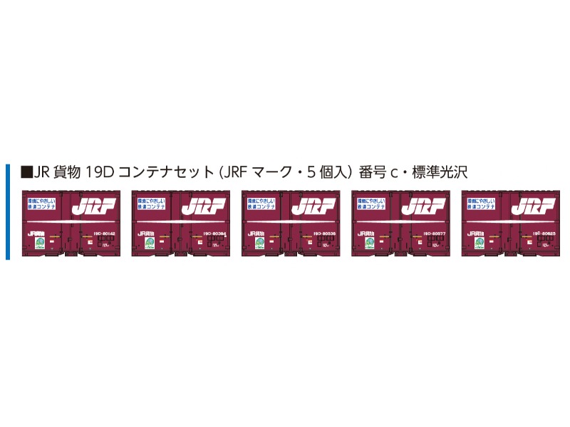 ポポンデッタ 8543c JR貨物19Dコンテナセット（JRFマーク・5個入）番号c・標準光沢 ポポンデッタ Nゲージ 鉄道模型