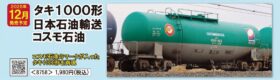 私有貨車 タキ1000形（日本石油輸送・コスモ石油）　2025年12月発売予定　品番：8758　鉄道模型　TOMIX(トミックス)