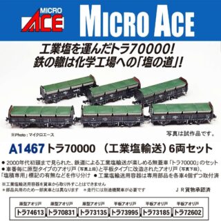 MICROACE A1467 トラ70000（工業塩輸送）6両セット マイクロエース Nゲージ鉄道模型 塩トラ 本牧 国際埠頭～渋川・郡山 関東電化工業渋川工場・保土谷化学工業郡山工場